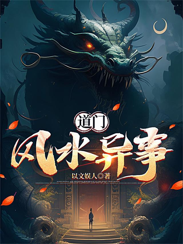 道门风水异事