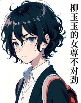 柳玉玉的女尊不对劲