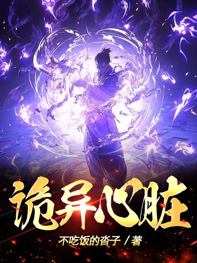 诡异心脏