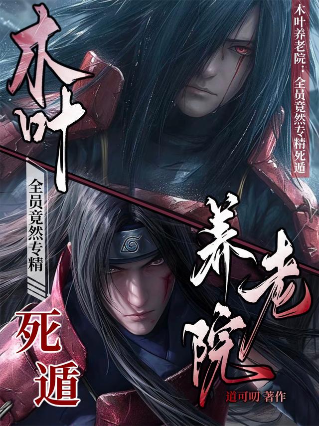 木叶养老院：全员竟然专精死遁？