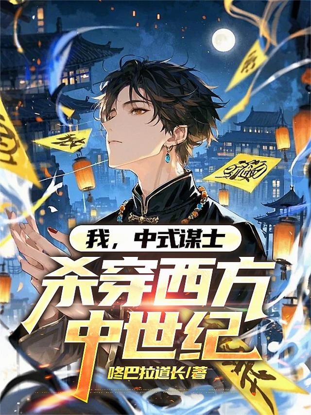 我，中式谋士，杀穿西方中世纪