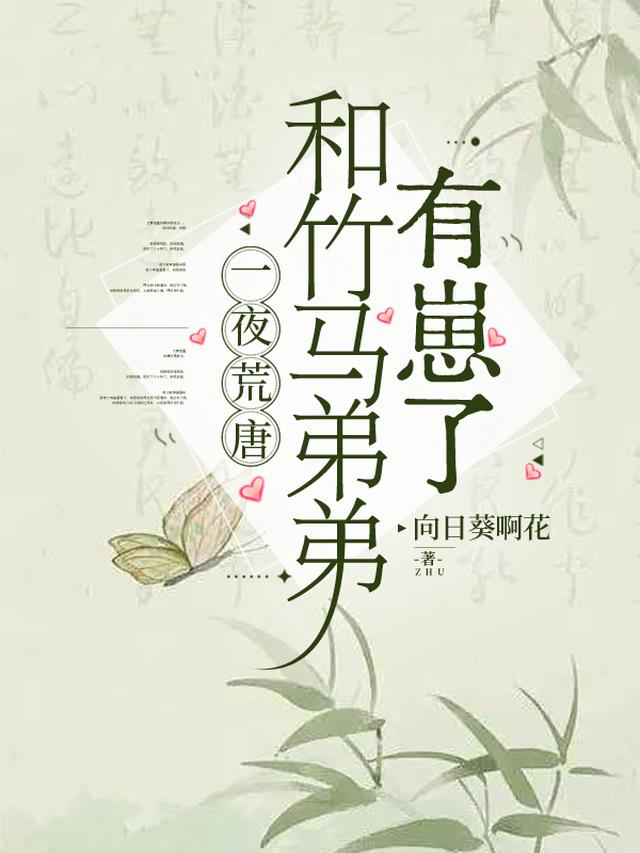 一夜荒唐，和竹马弟弟有崽了