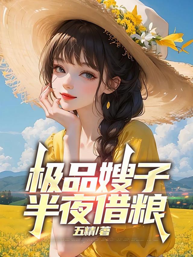 极品嫂子，半夜借粮！