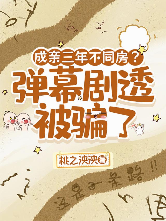 成亲三年不同房？弹幕剧透被骗了