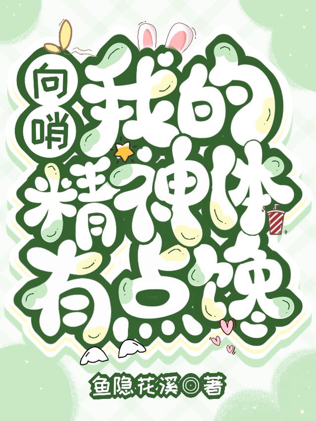 【向哨】我的精神体有点馋