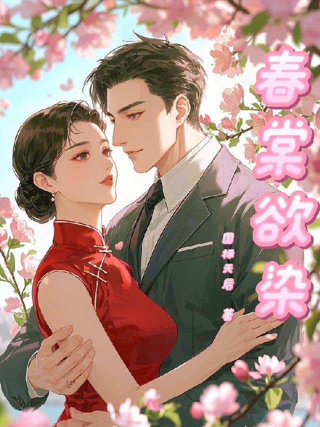 春棠欲染