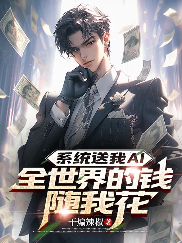 系统送我AI，全世界的钱随我花