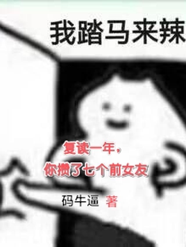 复读一年，你攒了7个前女友？
