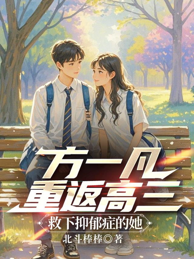 方一凡重返高三，救下抑郁症的她