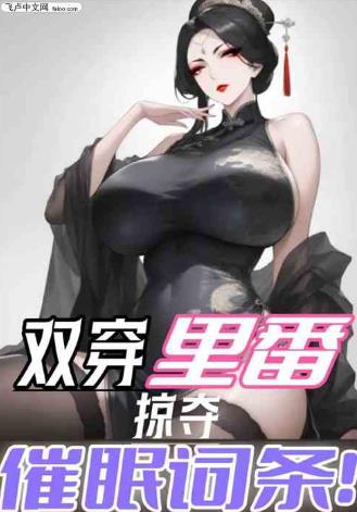 双穿里番，掠夺催眠词条