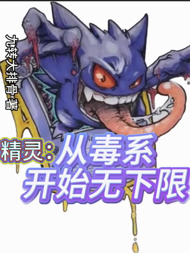 精灵：从毒系开始无下限