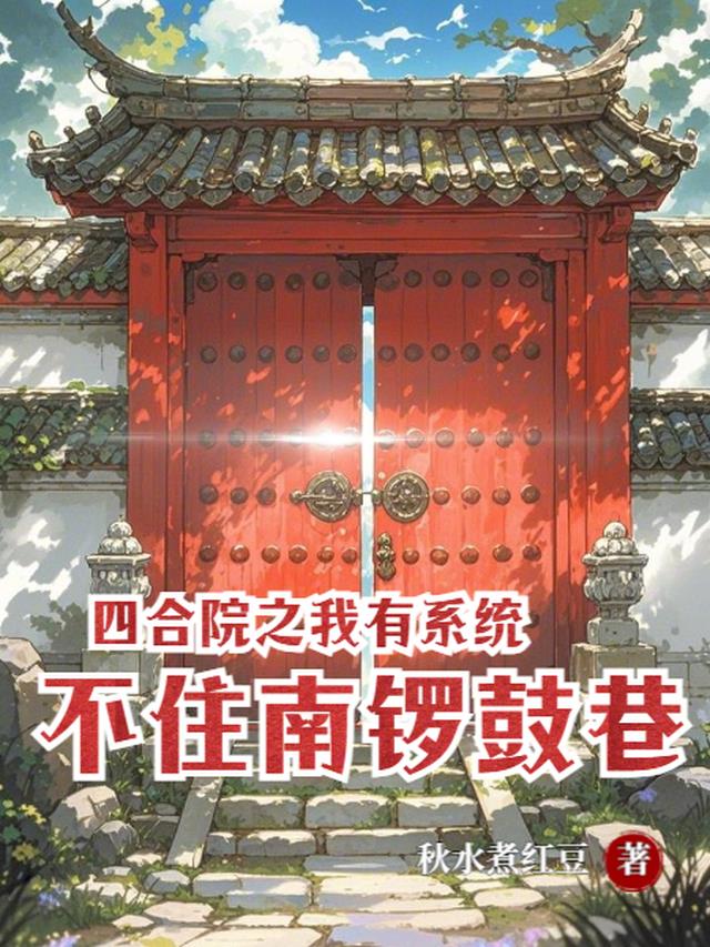 四合院之我有系统，不住南锣鼓巷