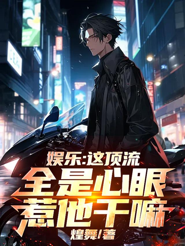 娱乐：这顶流全是心眼，惹他干嘛
