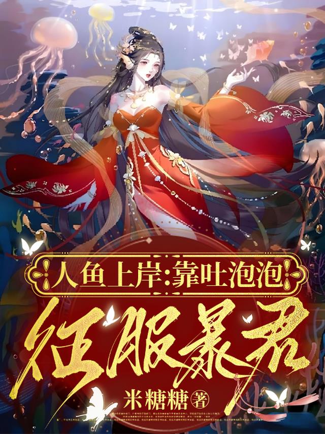 人鱼上岸：靠吐泡泡征服暴君