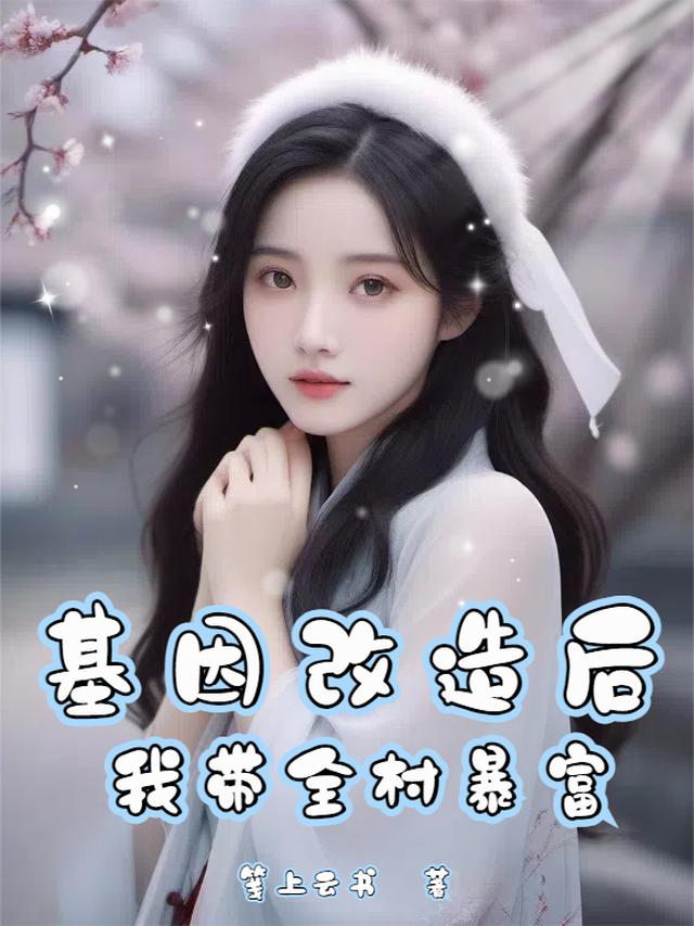 基因改造后，我带全村暴富