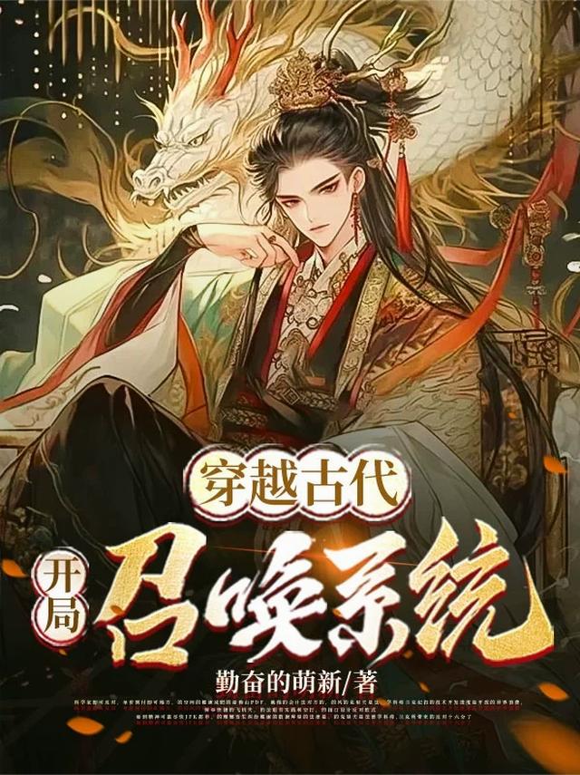 穿越古代：开局召唤系统