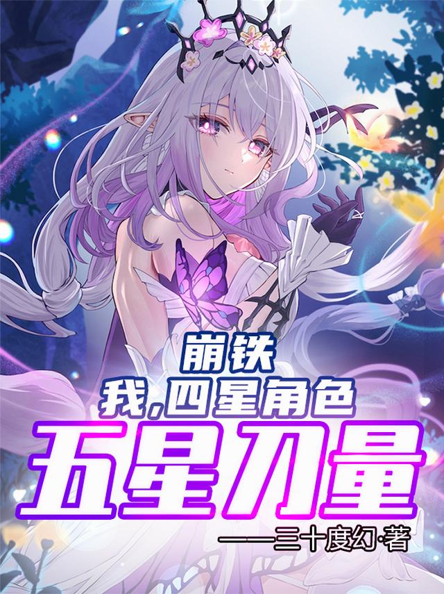 崩铁：我，四星角色，五星刀量