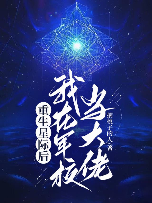 重生星际后我在军校当大佬
