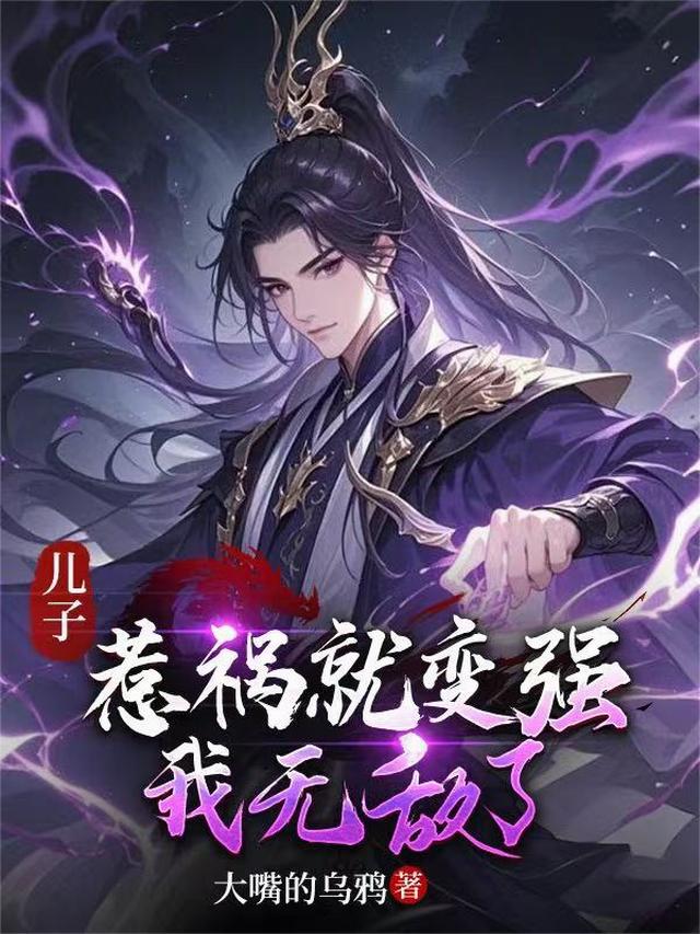 儿子惹祸就变强，我无敌了！