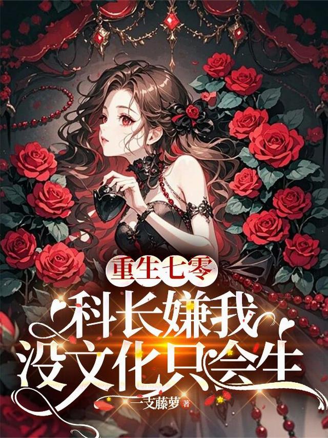 重生七零：科长嫌我没文化只会生