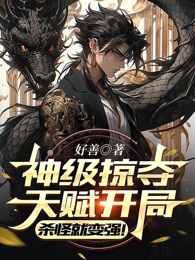 神级掠夺天赋开局，杀怪就变强！
