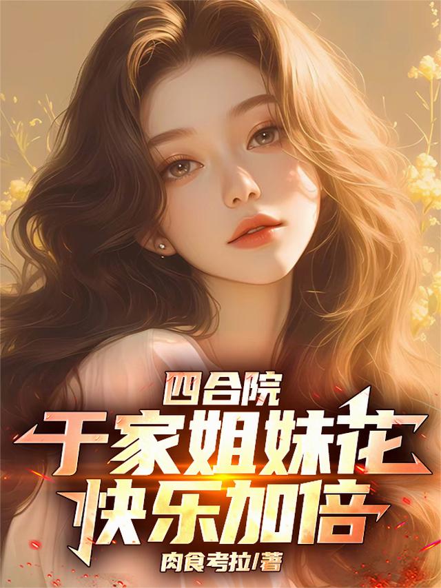 四合院：于家姐妹花，快乐加倍