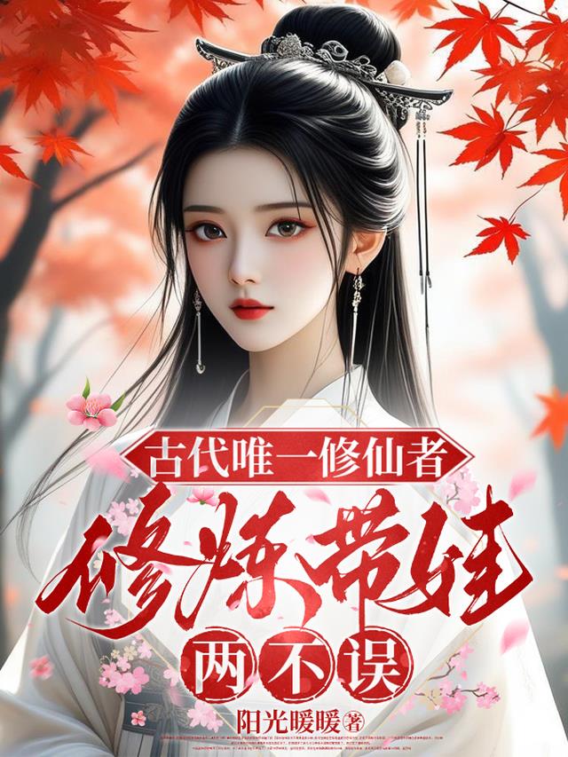 古代唯一修仙者，修炼带娃两不误