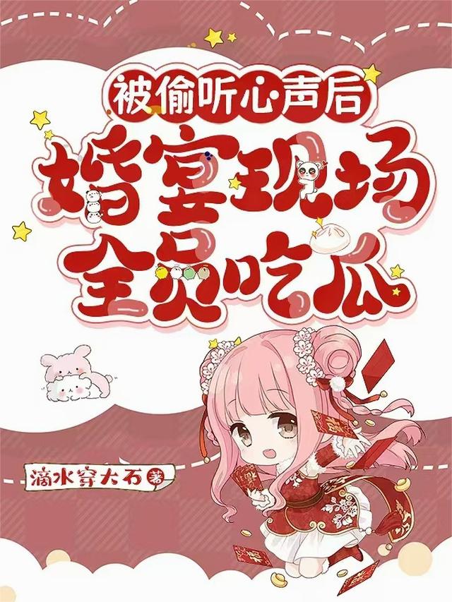 被偷听心声后，婚宴现场全员吃瓜
