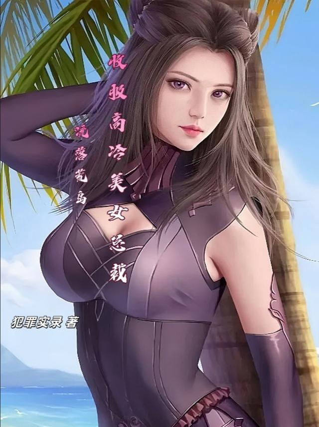 流落荒岛，收服高冷美女总裁