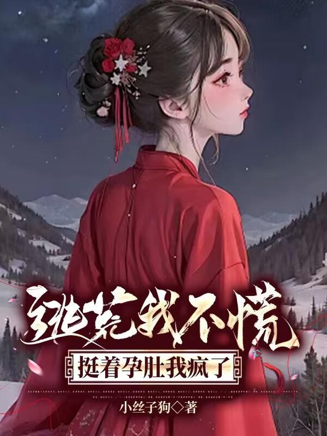 逃荒我不慌，挺着孕肚我疯了