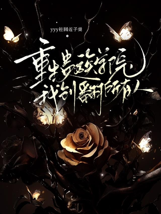 重生贵族学院，我创翻所有人