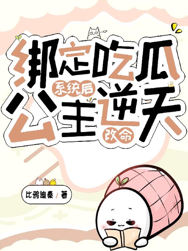 绑定吃瓜系统后，公主逆天改命