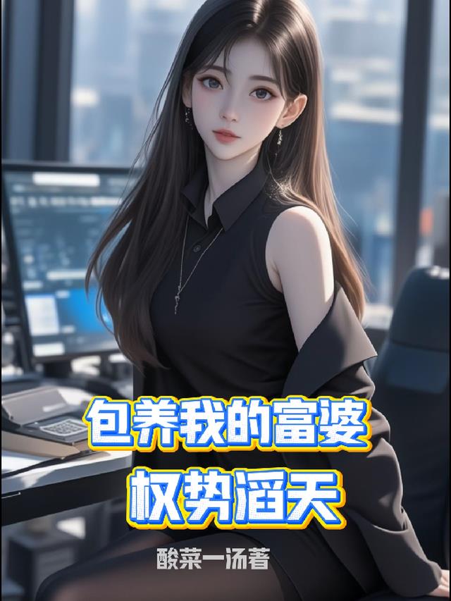 包养我的富婆，权势滔天