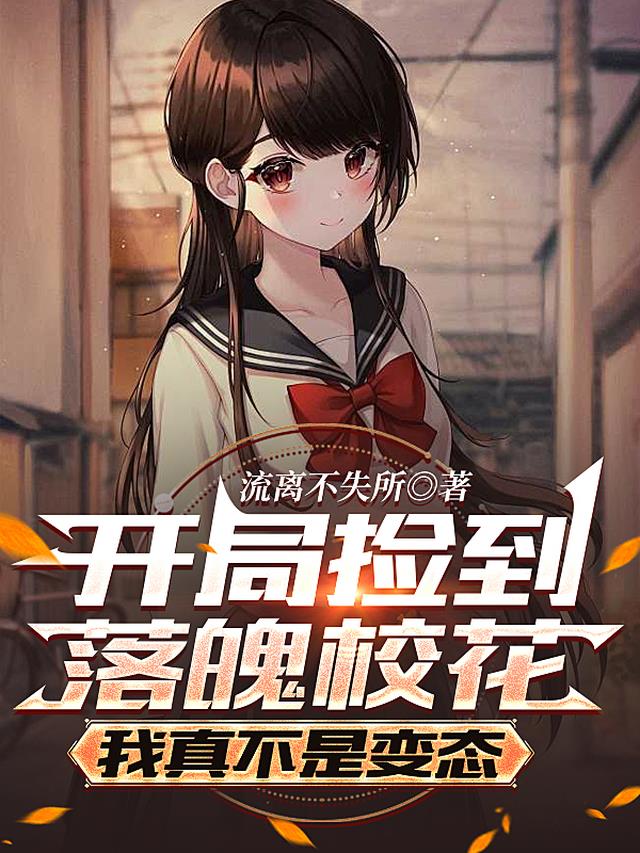 开局捡到落魄校花，我真不是变态