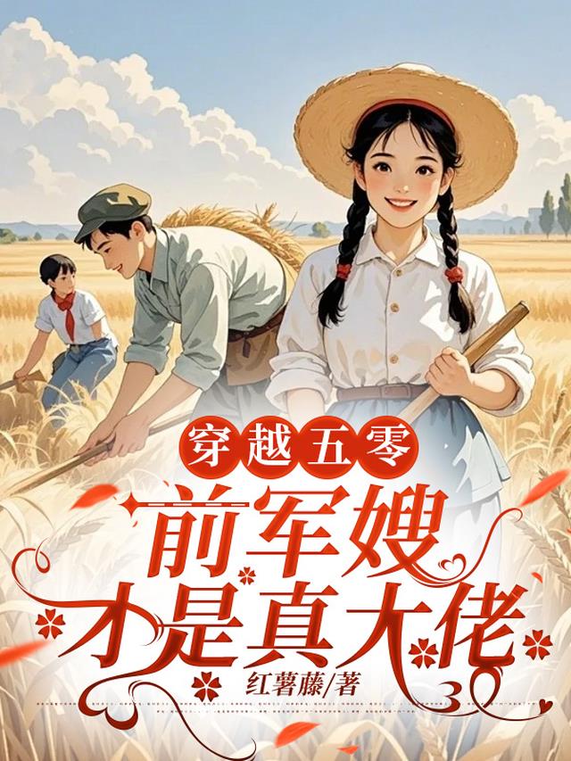 穿越五零：前军嫂才是真大佬