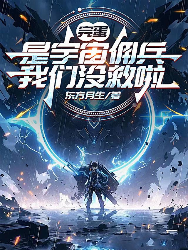 完蛋，是宇宙佣兵，我们没救啦