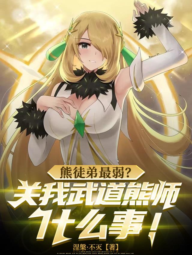 熊徒弟最弱？关我武道熊师什么事