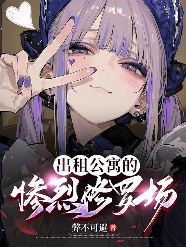 出租公寓的惨烈修罗场
