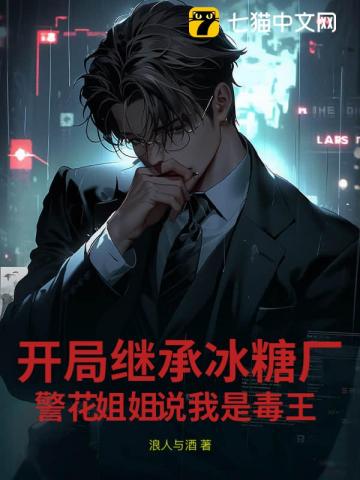 开局相亲警花姐姐，我卖冰糖她抓我