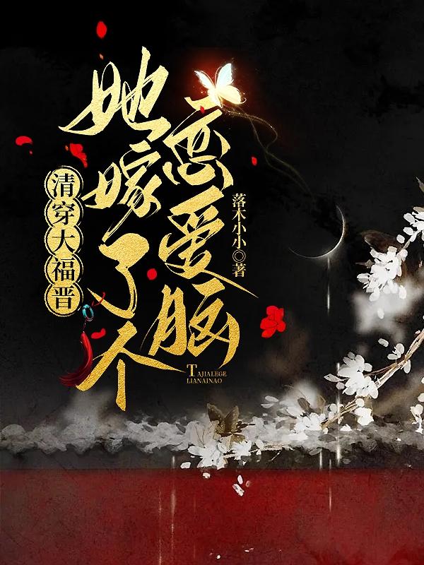 清穿大福晋：她嫁了个恋爱脑