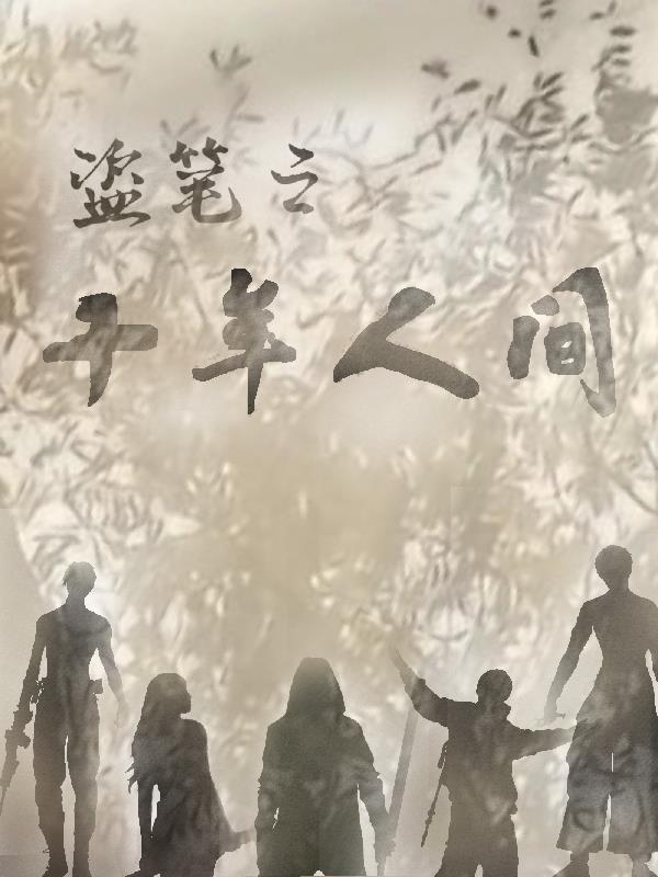盗笔之十年人间