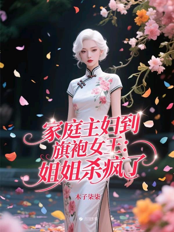 家庭主妇到旗袍女王：姐姐杀疯了