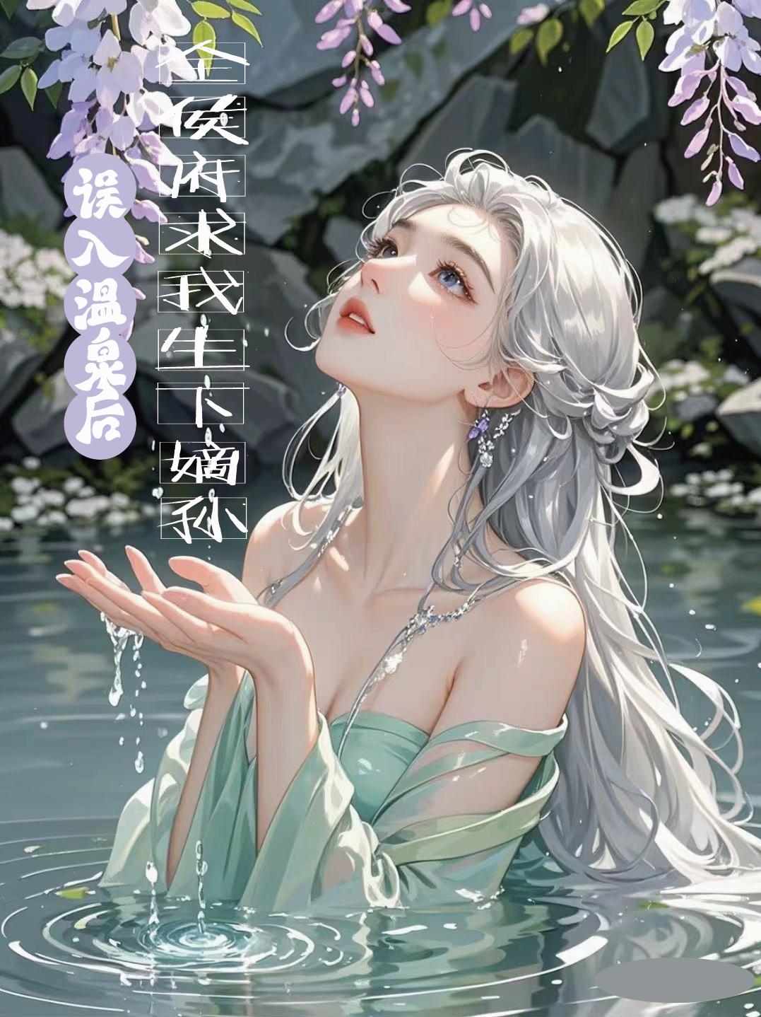 误入温泉后，全侯府求我生下嫡孙