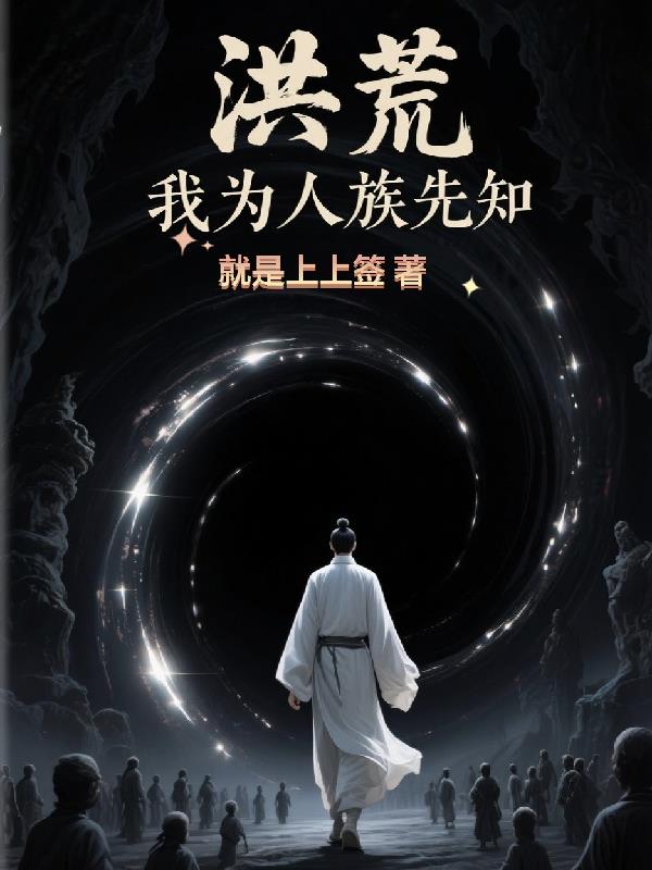 洪荒，我为人族先知