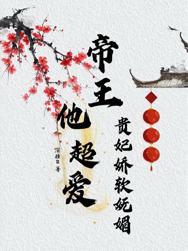 贵妃娇软妩媚，帝王他超爱