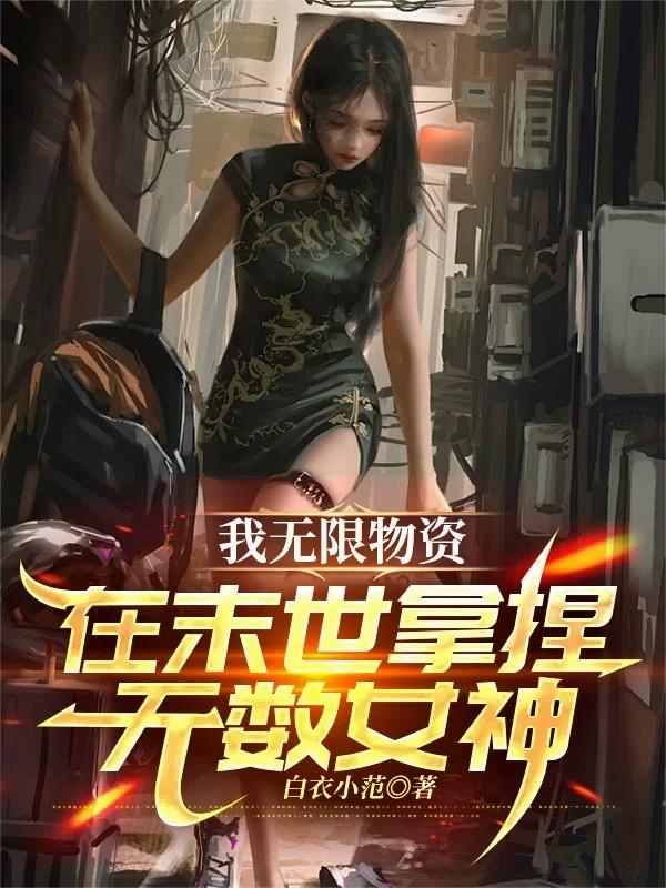 我无限物资在末世拿捏无数女神