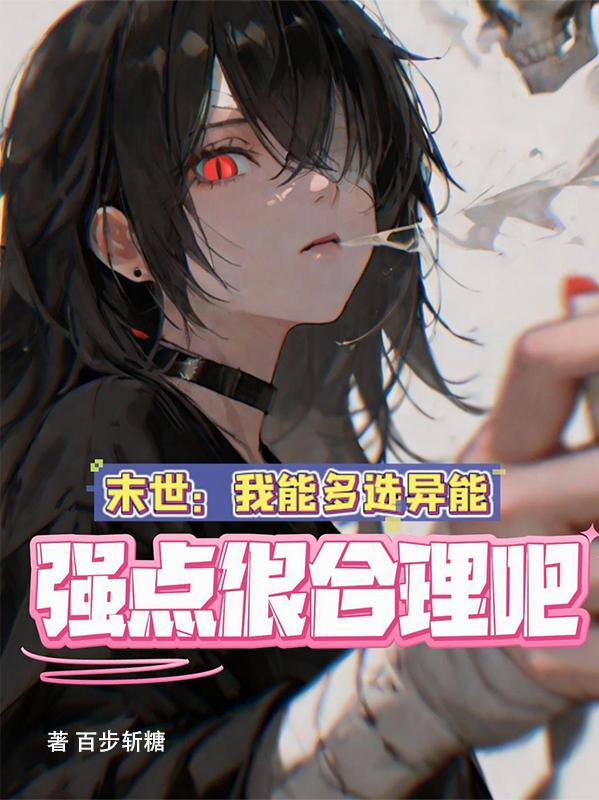 末世我能多选异能，强点很合理吧