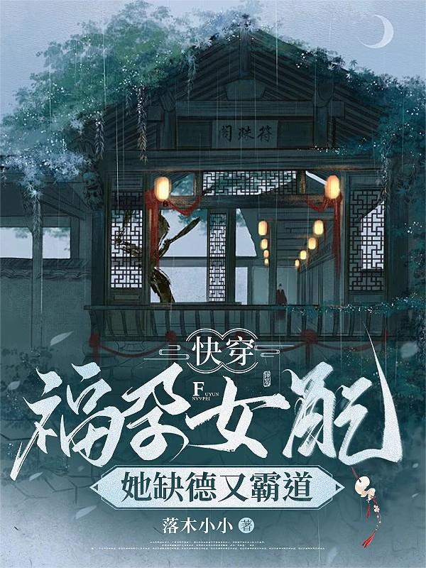 快穿福孕女配：她缺德又霸道