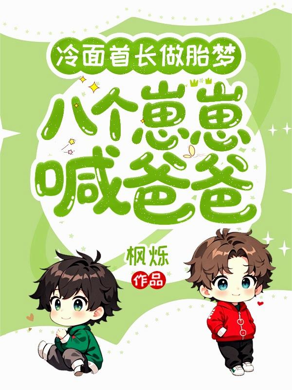 冷面首长做胎梦，八个崽崽喊爸爸