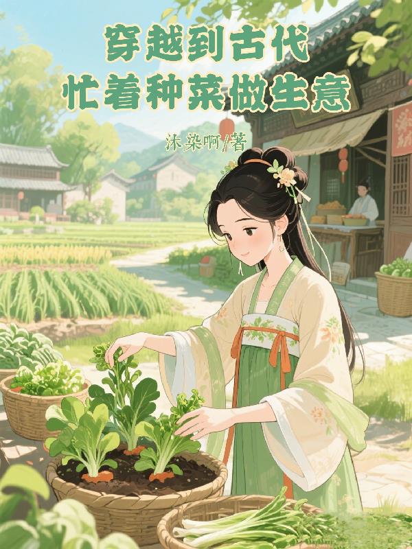 穿越到古代忙着种菜做生意